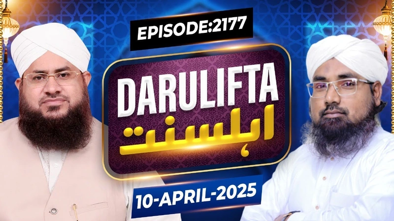 Darul Ifta Ahl e Sunnat Episode 2177 | 10 April 2025 | Mufti Jameel Attari Madani